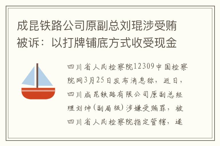 成昆铁路公司原副总刘琨涉受贿被诉：以打牌铺底方式收受现金