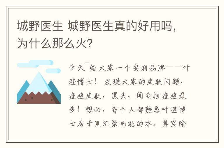 城野医生 城野医生真的好用吗，为什么那么火？