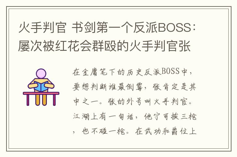 火手判官 书剑第一个反派BOSS：屡次被红花会群殴的火手判官张召重