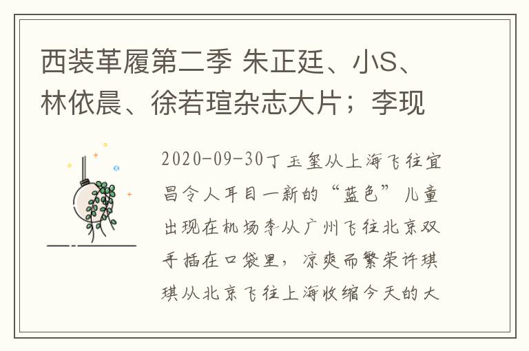 西装革履第二季 朱正廷、小S、林依晨、徐若瑄杂志大片；李现官宣新代言；《我们恋爱吧》第二季首播