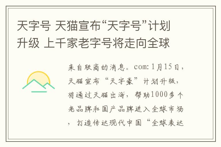 天字号 天猫宣布“天字号”计划升级 上千家老字号将走向全球