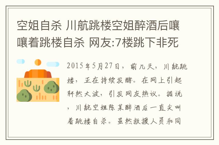 空姐自杀 川航跳楼空姐醉酒后嚷嚷着跳楼自杀 网友:7楼跳下非死也是残