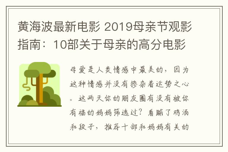 黄海波最新电影 2019母亲节观影指南：10部关于母亲的高分电影 曾感动过无数人