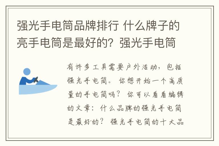 强光手电筒品牌排行 什么牌子的亮手电筒是最好的？强光手电筒的十大品牌