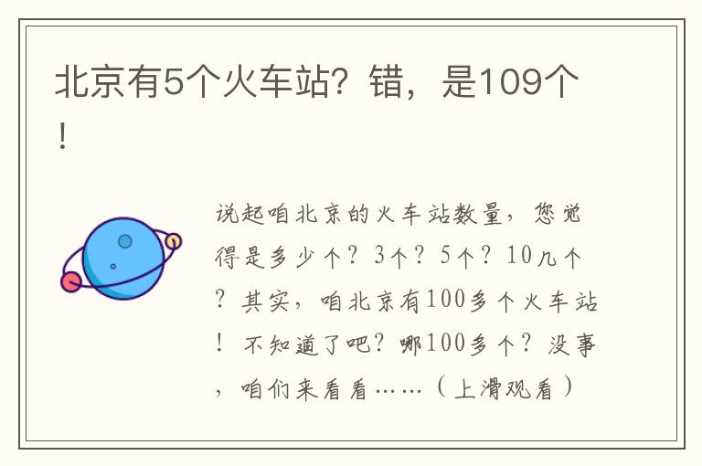 北京有5个火车站？错，是109个！