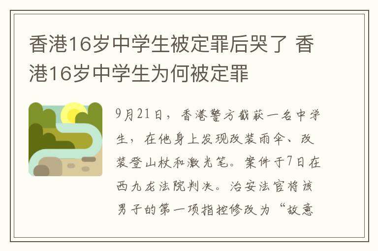 香港16岁中学生被定罪后哭了 香港16岁中学生为何被定罪