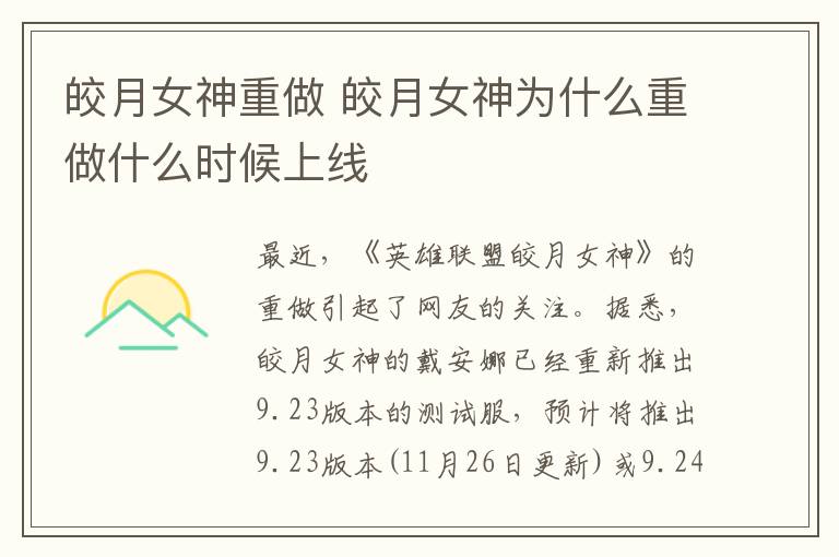 皎月女神重做 皎月女神为什么重做什么时候上线