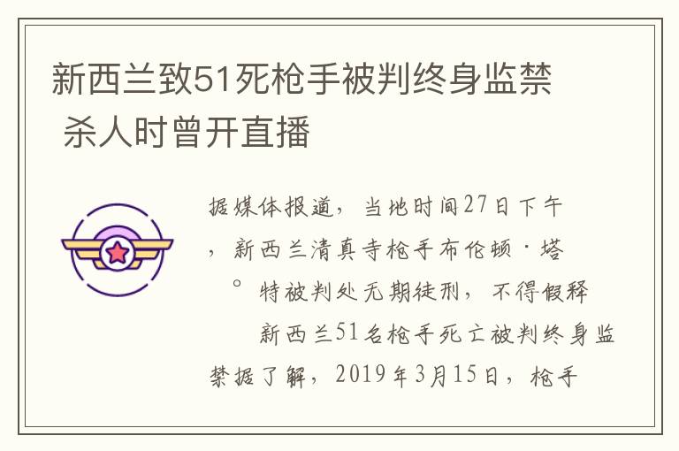 新西兰致51死枪手被判终身监禁 杀人时曾开直播