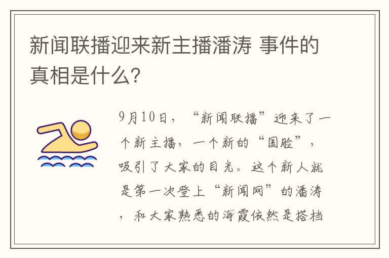 新闻联播迎来新主播潘涛 事件的真相是什么？