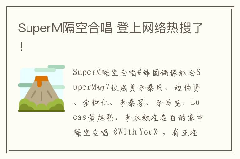 SuperM隔空合唱 登上网络热搜了！