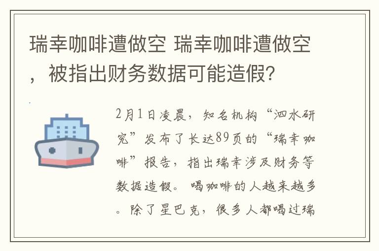 瑞幸咖啡遭做空 瑞幸咖啡遭做空，被指出财务数据可能造假？