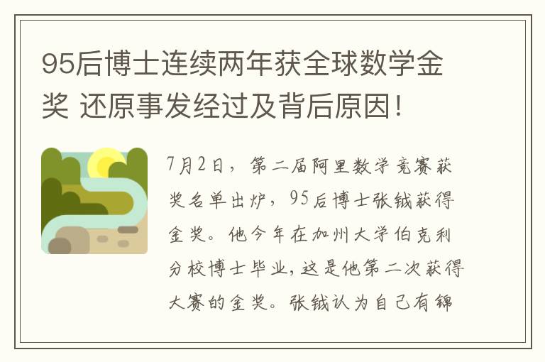 95后博士连续两年获全球数学金奖 还原事发经过及背后原因！