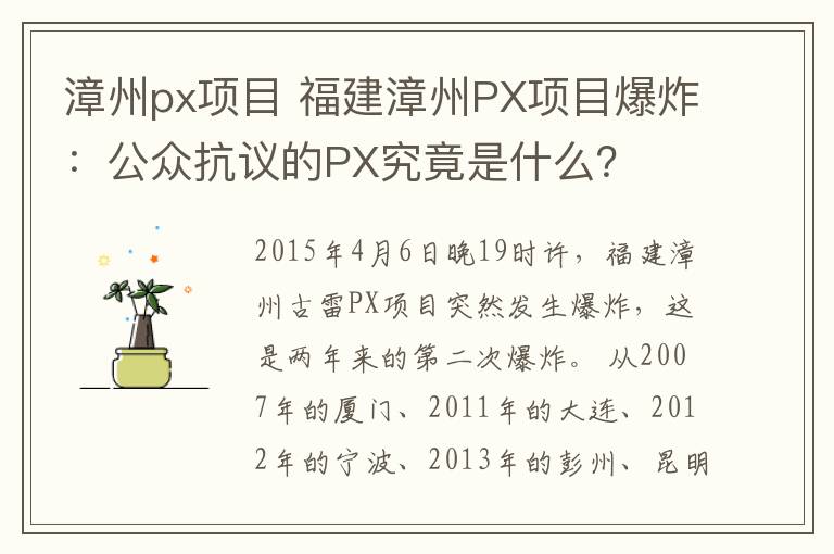 漳州px项目 福建漳州PX项目爆炸：公众抗议的PX究竟是什么？