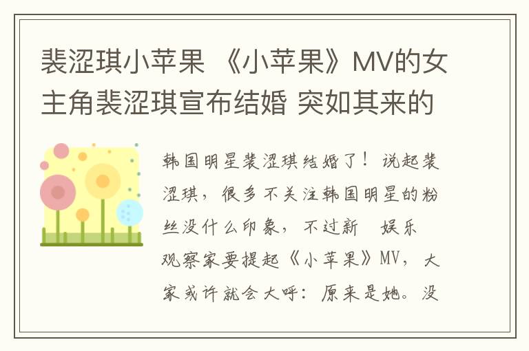 裴涩琪小苹果 《小苹果》MV的女主角裴涩琪宣布结婚 突如其来的喜讯让网友措手不及