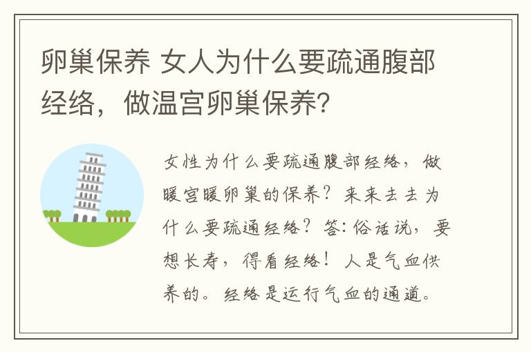 卵巢保养 女人为什么要疏通腹部经络，做温宫卵巢保养？