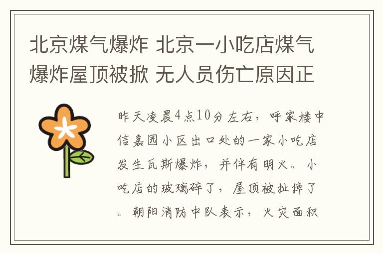 北京煤气爆炸 北京一小吃店煤气爆炸屋顶被掀 无人员伤亡原因正在调查