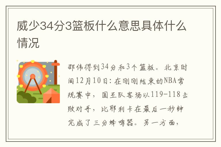 威少34分3篮板什么意思具体什么情况