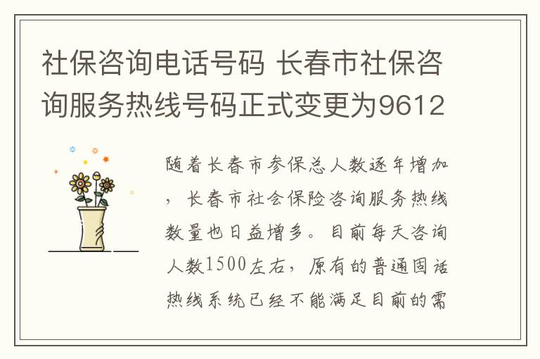 社保咨询电话号码 长春市社保咨询服务热线号码正式变更为9612333