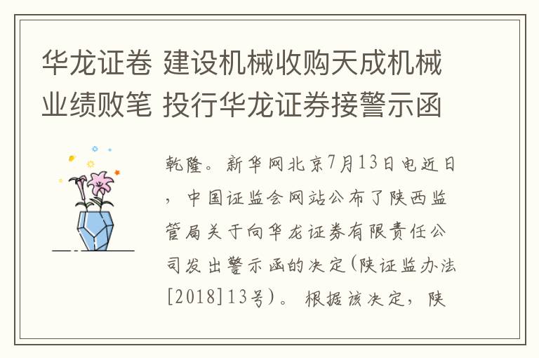 华龙证卷 建设机械收购天成机械业绩败笔 投行华龙证券接警示函