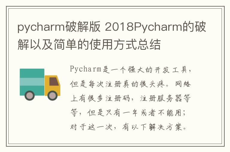 pycharm破解版 2018Pycharm的破解以及简单的使用方式总结