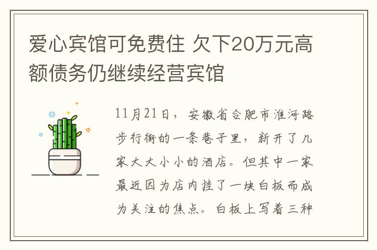 爱心宾馆可免费住 欠下20万元高额债务仍继续经营宾馆