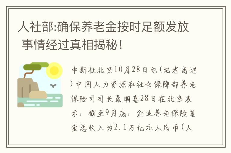 人社部:确保养老金按时足额发放 事情经过真相揭秘！