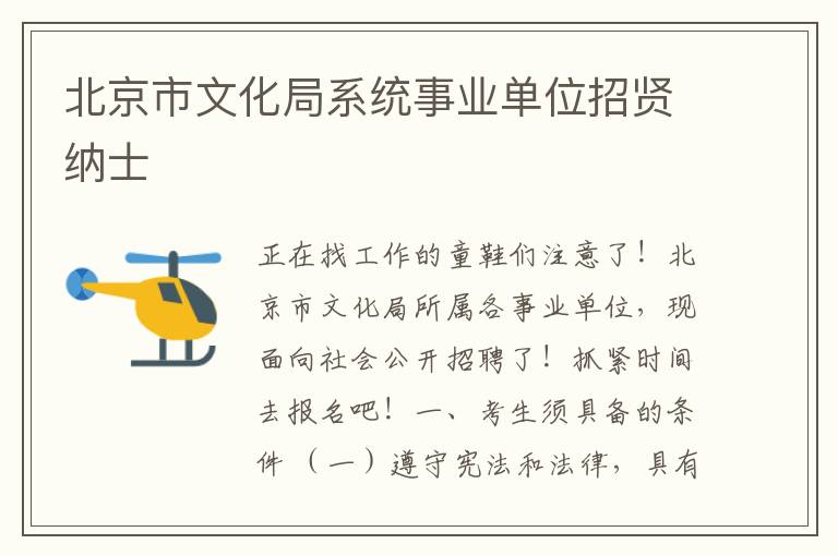 北京市文化局系统事业单位招贤纳士