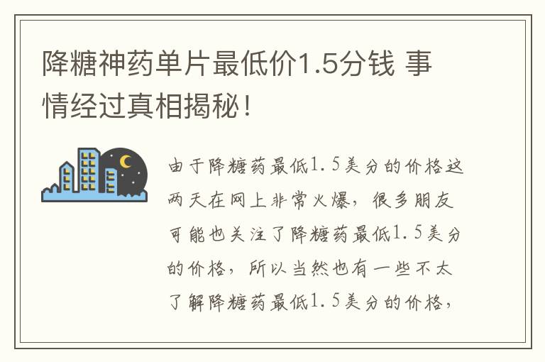 降糖神药单片最低价1.5分钱 事情经过真相揭秘！