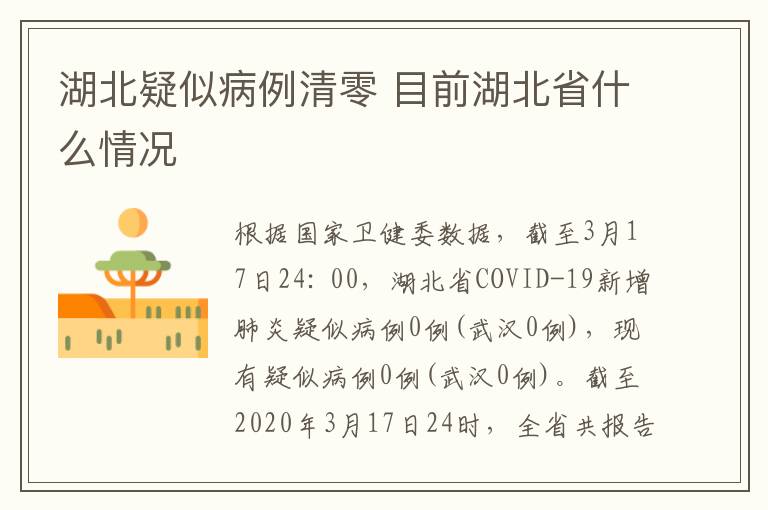 湖北疑似病例清零 目前湖北省什么情况