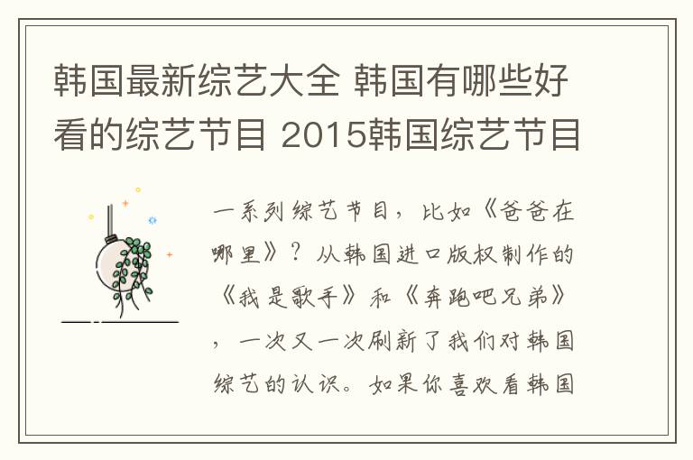 韩国最新综艺大全 韩国有哪些好看的综艺节目 2015韩国综艺节目排名