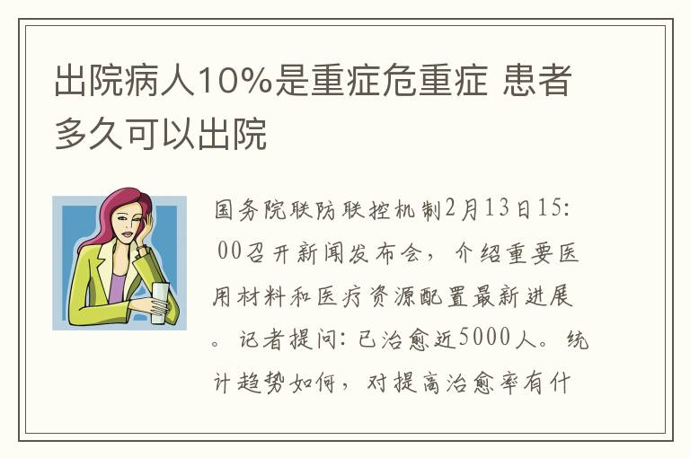 出院病人10%是重症危重症 患者多久可以出院