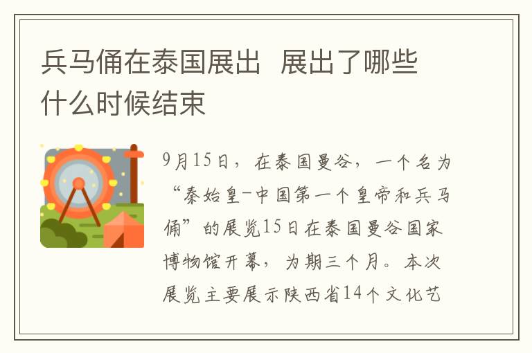 兵马俑在泰国展出  展出了哪些什么时候结束