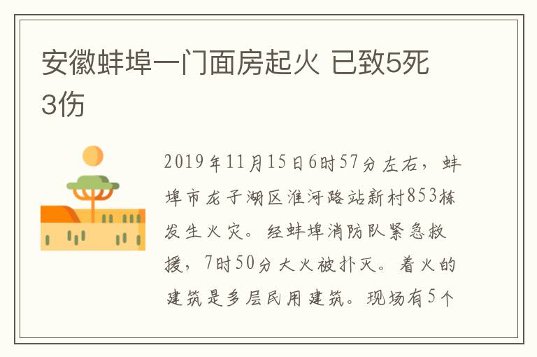 安徽蚌埠一门面房起火 已致5死3伤