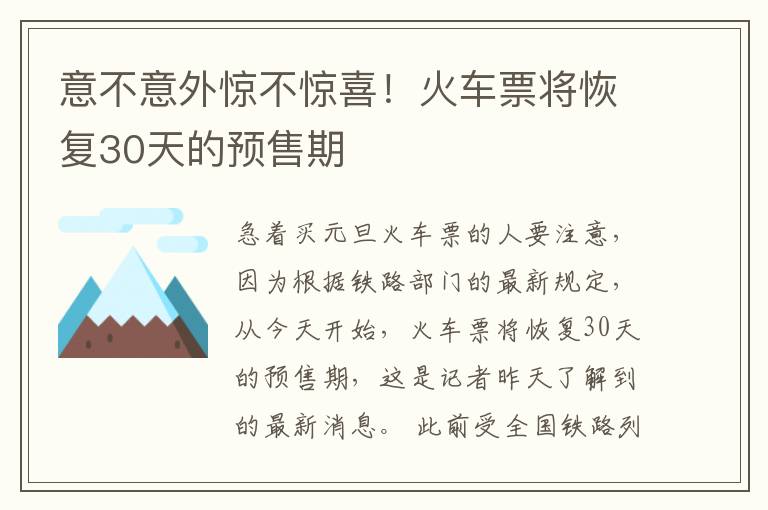 意不意外惊不惊喜！火车票将恢复30天的预售期