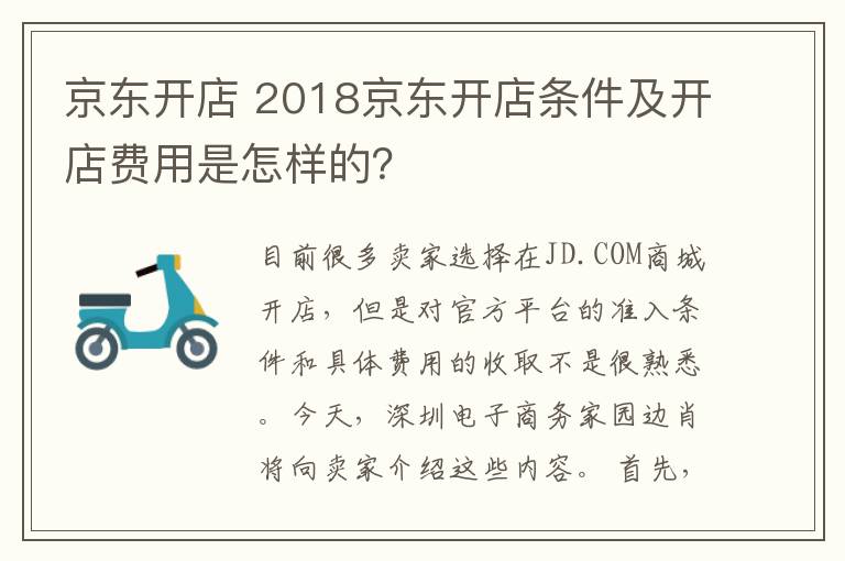 京东开店 2018京东开店条件及开店费用是怎样的？