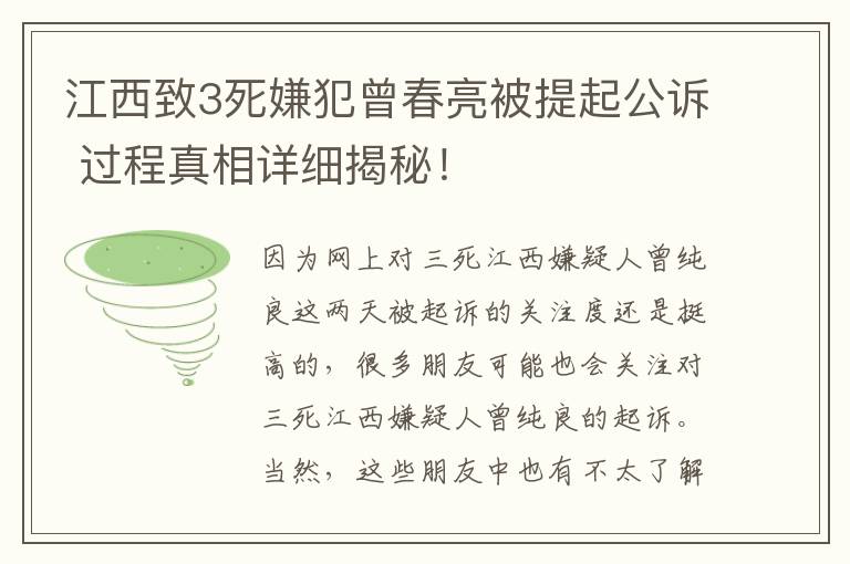 江西致3死嫌犯曾春亮被提起公诉 过程真相详细揭秘！