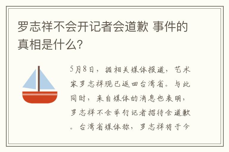 罗志祥不会开记者会道歉 事件的真相是什么？