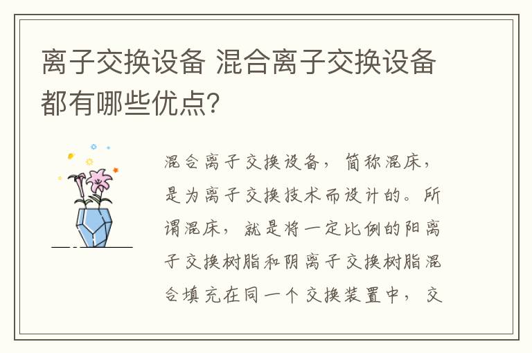 离子交换设备 混合离子交换设备都有哪些优点？