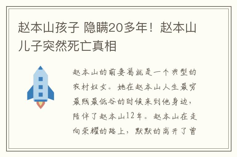 赵本山孩子 隐瞒20多年！赵本山儿子突然死亡真相