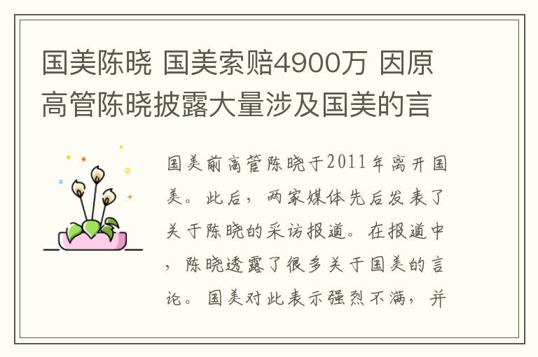 国美陈晓 国美索赔4900万 因原高管陈晓披露大量涉及国美的言论