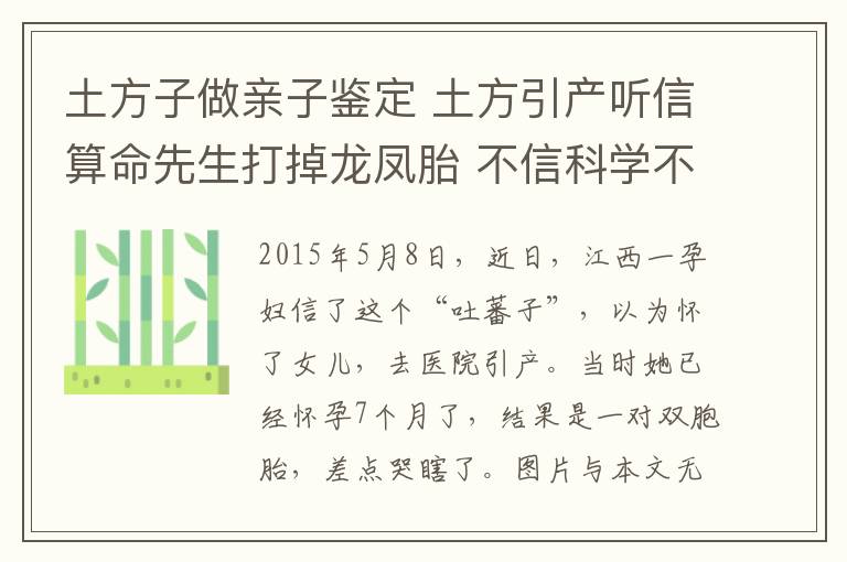 土方子做亲子鉴定 土方引产听信算命先生打掉龙凤胎 不信科学不信医只能断子绝孙