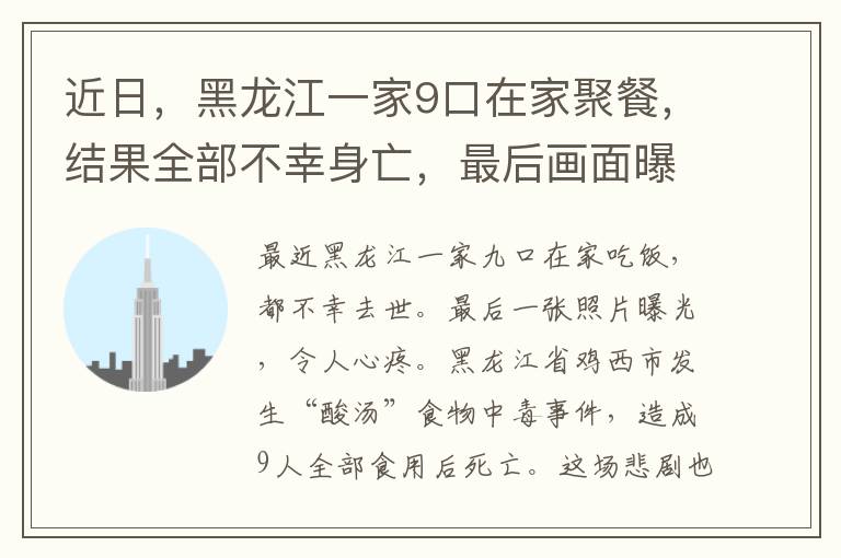 近日，黑龙江一家9口在家聚餐，结果全部不幸身亡，最后画面曝光让人痛心。