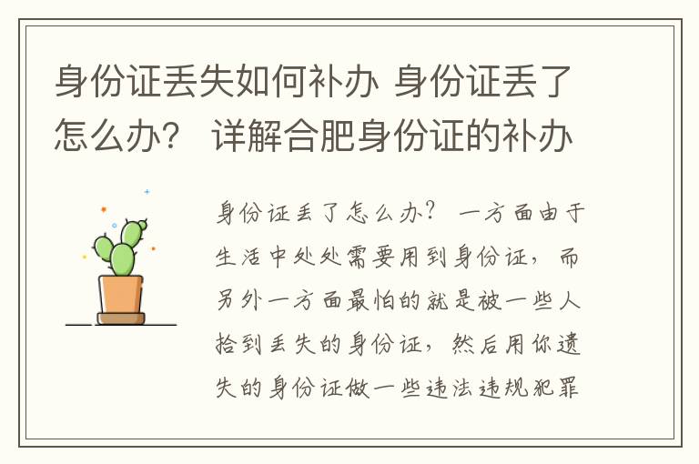 身份证丢失如何补办 身份证丢了怎么办？ 详解合肥身份证的补办程序