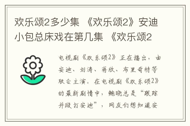 欢乐颂2多少集 《欢乐颂2》安迪小包总床戏在第几集 《欢乐颂2》分集剧情介绍