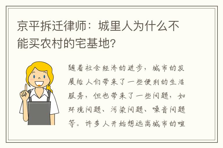 京平拆迁律师：城里人为什么不能买农村的宅基地?