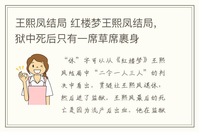 王熙凤结局 红楼梦王熙凤结局，狱中死后只有一席草席裹身