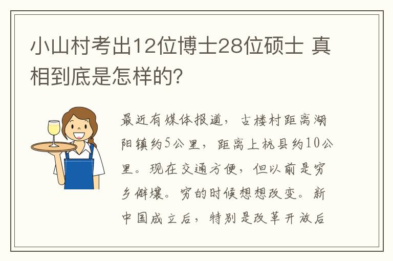 小山村考出12位博士28位硕士 真相到底是怎样的？