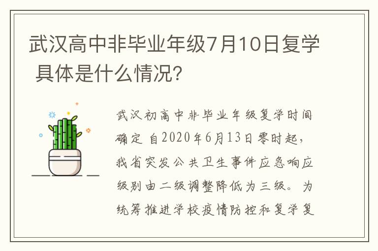 武汉高中非毕业年级7月10日复学 具体是什么情况？