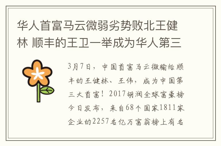 华人首富马云微弱劣势败北王健林 顺丰的王卫一举成为华人第三富豪！