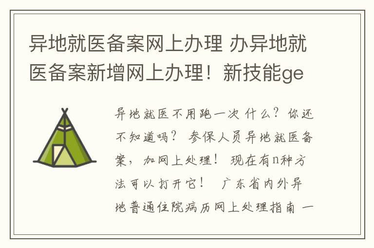 异地就医备案网上办理 办异地就医备案新增网上办理！新技能get！